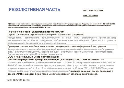 Компания внесена в реестр "МАНИ"